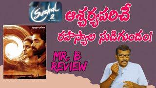 Suzhal – The Vortex Season 2 Review In telugu | Prime Video | Kathir | Pushkar gayatri | Mr. B