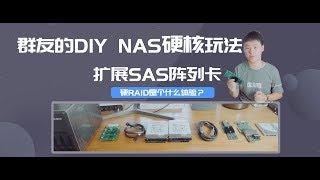 群友的DIY NAS硬核玩法扩展SAS阵列卡，组硬阵列是个什么体验？