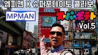 가장 핫한 일본 레트로게임 매장! 슈퍼포테이토 공식 촬영! 5부ㅣ 엠피맨 X 슈퍼포테이토 콜라보!