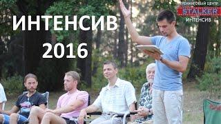 Интенсив 2016 | ТЦ "Сталкер"