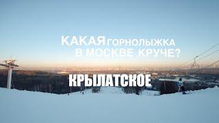 Горнолыжные курорты Москвы и Подмосковья - где лучше катать? Крылатское