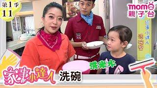 家事小達人 S1【洗碗】第1季 第11集｜哥哥姐姐到你家，陪你做家事｜整理清潔DIY｜打掃髒污自己來｜還有家事小妙招要教給大家喔｜【親子台｜官方HD】momokids