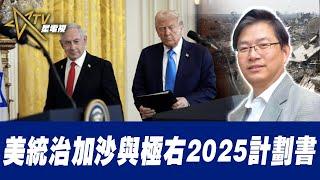 總編輯時間：美統治加沙與極右2025計劃書