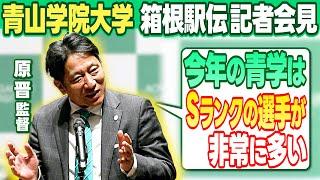 【箱根駅伝連覇へ自信】青山学院大 原晋監督 「今年のチームは “Sランク選手”が多い」