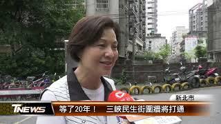 等了20年！ 三峽民生街圍牆將打通│T-NEWS聯播網