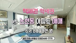 인천 역세권 아파트 매매 #초품아 #월판선 #경인선 #인천아파트매매