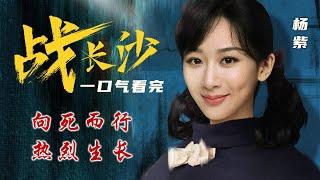 杨紫评分最高的剧，竟是捡漏出演？！一口气看完《战长沙》