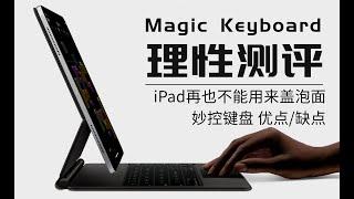 2020ipad Pro Magic keyboard妙控键盘使用体验|理性测评|优缺点|妙控键盘设置|背光灯调节|中/英切换键|生产力工具