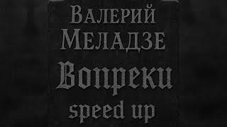 Валерий Меладзе - вопреки speed up #speedup #валериймеладзе #ловихештег