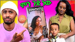 የ EBSTV ድንቅ ልጆች እና ብዙ ወንዶችን ያስቆጣው የ ቲክቶከሯ LIVE VIDEO