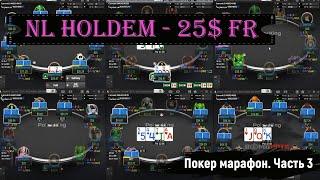 🃏Покерный марафон с 700$ до 5000$. LIVE сессия НЛ25$ Poker King. 9мах столы. Часть 3