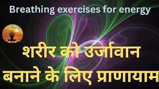 Breathing exercises for energy / शरीर मै ऊर्जा को बडा ने के लिए प्राणायाम #day62