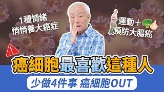 全球罹癌年輕化！50歲以下暴增8成，男女易得這3種癌！4食物+2運動，消滅癌細胞。1用品藏毒素，改換它防毒避險。1情緒傷肝易催生乳癌，按1穴肝氣不鬱結｜胡乃文開講Dr.HU_243