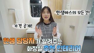 화장실 인테리어 트렌드? 한샘바스의 모든 것을 알려드립니다 (가격까지 공개!!!)