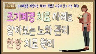 조기폐경 치료사례로 보는 노화 예방 관리 한방 치료 원리