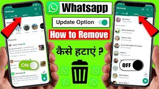 whatsapp channels kaise hataye | whatsapp update option kaise hataye | whatsapp channel update 2023