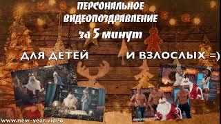 Персональное видеопоздравление от Деда Мороза / new-year.video