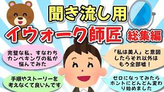 【総集編　作業用】【イウォーク師匠】「なる」の達人　【ゆっくり解説】