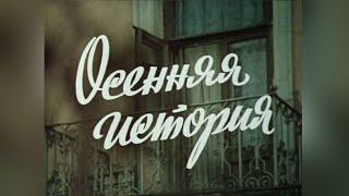 "Осенняя история". Художественный фильм (Экран, 1979) @Телеканал Культура ​