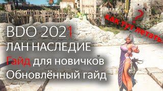 Лан наследие БДО ОСЕНЬ 2021 | Black Desert Online | скилы, морфы