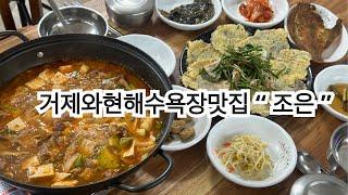 거제와현해수욕장맛집 “ 조은 “