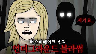지하철을 타고 떠나는 기괴한 퍼즐 모험 (언더그라운드 블라썸)