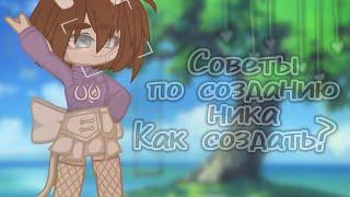 Советы|Как придумать оригинальный ник|гача клуб|Gacha klub|Miari