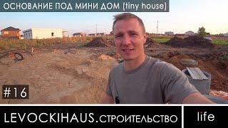 Основание под мини домик (tiny house)