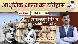 Spectrum | Modern History |Ep-44 Lesson 09| Ramakrishna Mission(Swami Vivekanand)l StudyIQ IAS Hindi