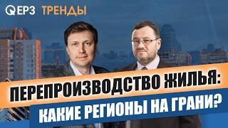 Кризис перепроизводства новостроек: новый рейтинг регионов и скрытые угрозы для застройщиков