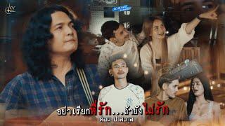 อย่าเรียกที่รัก ถ้ายังไม่รัก - ดอน ปาละกุล 「Official MV」