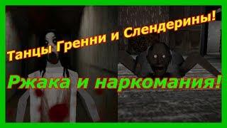 Гренни - Приколы по игре Granny!