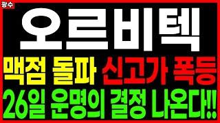 ⭐오르비텍⭐ - 맥점 돌파 신고가 폭등 26일 운명의 결정 나온다!! 원전관련주 원전해체수혜주 주가 주가전망 목표가 광수