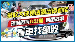 【關鍵周報】理財周刊1151期｜營收大成長透露出貨動能 看車找飆股