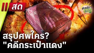 Live : ข่าวเช้าหัวเขียว 13 ม.ค. 68 | ThairathTV