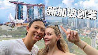 We Started A Business in Singapore | 決定到新加坡創業! 是好是壞? 香港人來到都不習慣? 我還會繼續拍外遊影片嗎…..?