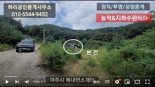 강력추천!!! 농막&지하수시설 완비된 단지내 토지 매매!!!
