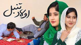 Awlad tanbal | New Hazaragi drama | Informative film