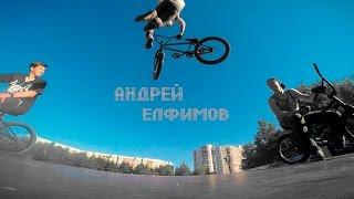 BMX Профайл - Андрей Елфимов, г.Сургут