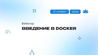 Запусти свой первый контейнер: Все про Docker за 2 часа