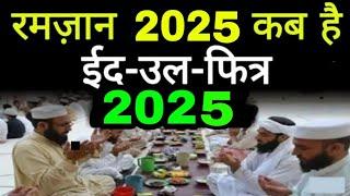 रमज़ान 2025 कब है | Ramadan 2025 date in india | 2025 eid ul fitr date | The Islamic World