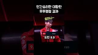 인간승리한 대황란 후푸평점 9.9ㄷㄷㄷ
