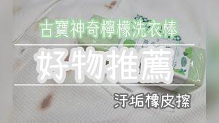 好物推薦｜神奇檸檬洗衣去汙棒｜衣物救星