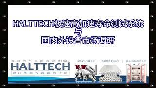 HALTTECH极速高加速寿命测试系统与国内外设备市场调研 HALTTECH武林大会2022