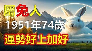 1951年屬兔人，74歲明年運勢好上加好！2025年迎來人生巔峰，福氣擋都擋不住！屬兔人一生勤勞，終於熬到了享福的年紀！2025年，這一年註定好運連連，財富、健康、貴人齊降臨#生肖運勢 #生肖