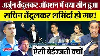 Arjun Tendulkar IPL Auction में ऐसा सीन हुआ Sachin Tendulkar शर्मिंदा हो गए! IPL Auction News