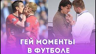 ФУТБОЛИСТЫ ГЕИ? I ТОП ГЕЙ МОМЕНТЫ В ФУТБОЛЕ