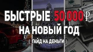 КАК ЗАРАБОТАТЬ ПОД НОВЫЙ ГОД БЫСТРО И БЕЗ ВЛОЖЕНИЙ