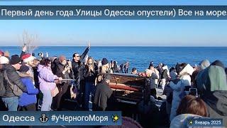 Одесса  Улицы Одессы опустели) Все на море. Народные гуляния) #уЧерногоМоря  Январь 2025