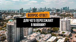 Для чего переезжают в Майами? Ответы на вопросы, переезд в США, недвижимость в Майами, вопрос ответ.